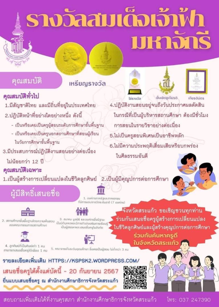 จังหวัดสระแก้ว ขอเชิญชวนทุกท่านร่วมเสนอรายชื่อครู ผู้สมควรได้รับพระราชทานรางวัลสมเด็จเจ้าฟ้ามหาจักรี ครั้งที่ 6 ปี 2568