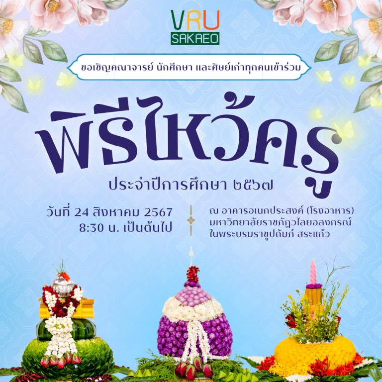 ขอเชิญคณาจารย์ นักศึกษา และศิษย์เก่า มรวอ.สระแก้ว เข้าร่วมกิจกรรมพิธีไหว้ครู “น้อมจิตวันทา ชูเชิดปูชนีย์” ประจำปีการศึกษา 2567