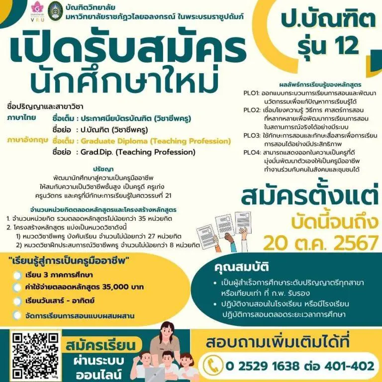 เปิดรับสมัคร!!!  หลักสูตรประกาศนียบัตรบัณฑิต สาขาวิชาชีพครู เปิดรับสมัครนักศึกษาใหม่ ปีการศึกษา 2567 (รุ่น 12)  เรียนที่วไลยอลงกรณ์ จังหวัดปทุมธานี