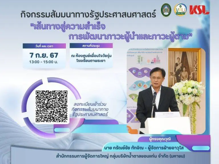 นักศึกษาสาขารัฐประศาสนศาสตร์ รุ่น 66 ได้จัดกิจกรรมสัมมนาทางวิชาการในหัวข้อ “เส้นทางสู่ความสำเร็จ: การพัฒนาภาวะผู้นำและผู้ตาม” ณ”ห้องศูนย์เพื่อนใจวัยรุ่น” โรงเรียนตาพระยา ในวันที่ 7 กันยายน