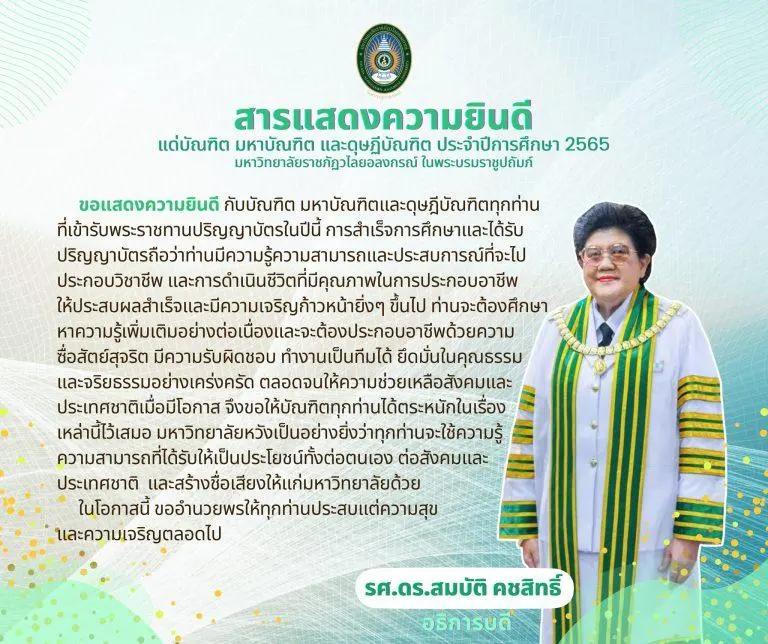 สารแสดงความยินดี แด่บัณฑิต มหาบัณฑิต และดุษฏีบัณฑิต มหาวิทยาลัยราชภัฏวไลยอลงกรณ์ ในพระบรมราชูปถัมภ์ ในโอกาสที่เข้ารับพระราชทานปริญญาบัตร ประจำปีการศึกษา 2565