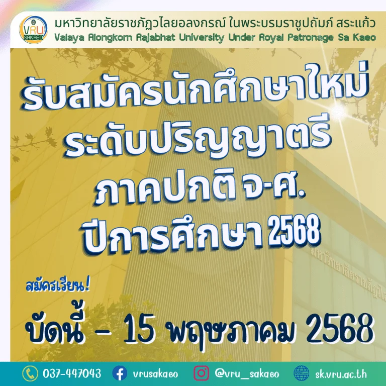 เปิดรับสมัครนักศึกษาใหม่ระดับปริญญาตรี ภาคปกติ จ-ศ. ปีการศึกษา 2568 บัดนี้ – 15 พฤษภาคม 2568