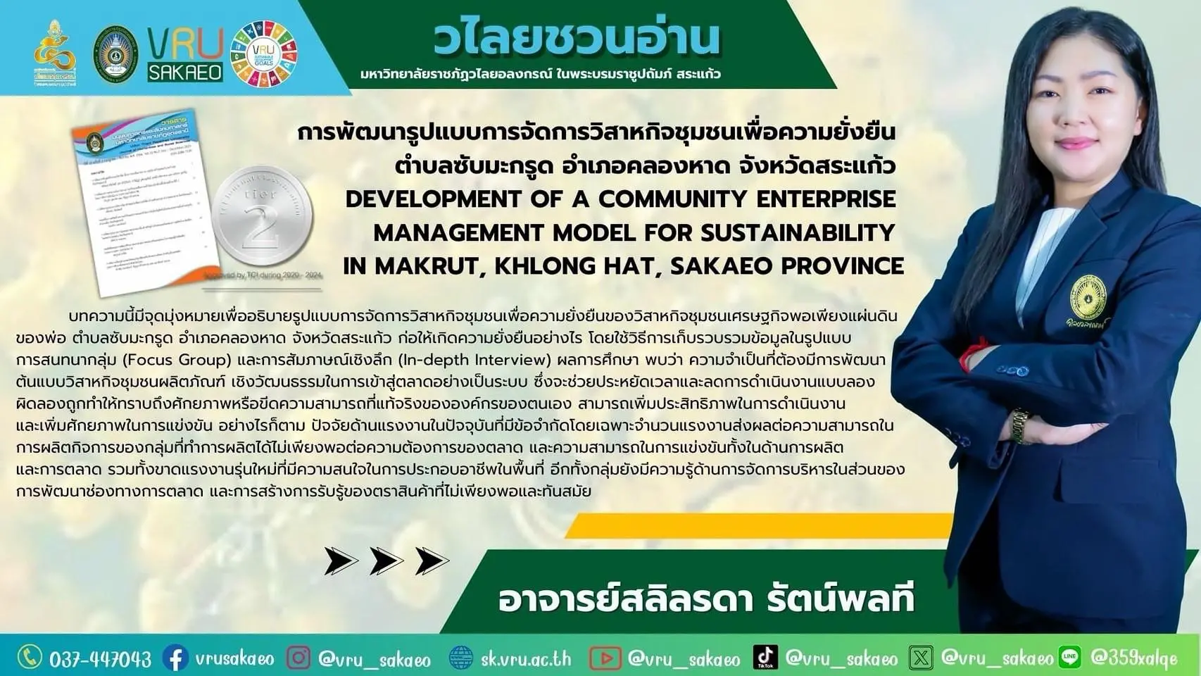 #วไลยชวนอ่าน การพัฒนารูปแบบการจัดการวิสาหกิจชุมชนเพื่อความยั่งยืน ตำบลซับมะกรูด อำเภอคลองหาด จังหวัดสระแก้ว โดยอาจารย์สลิลรดา รัตน์พลที