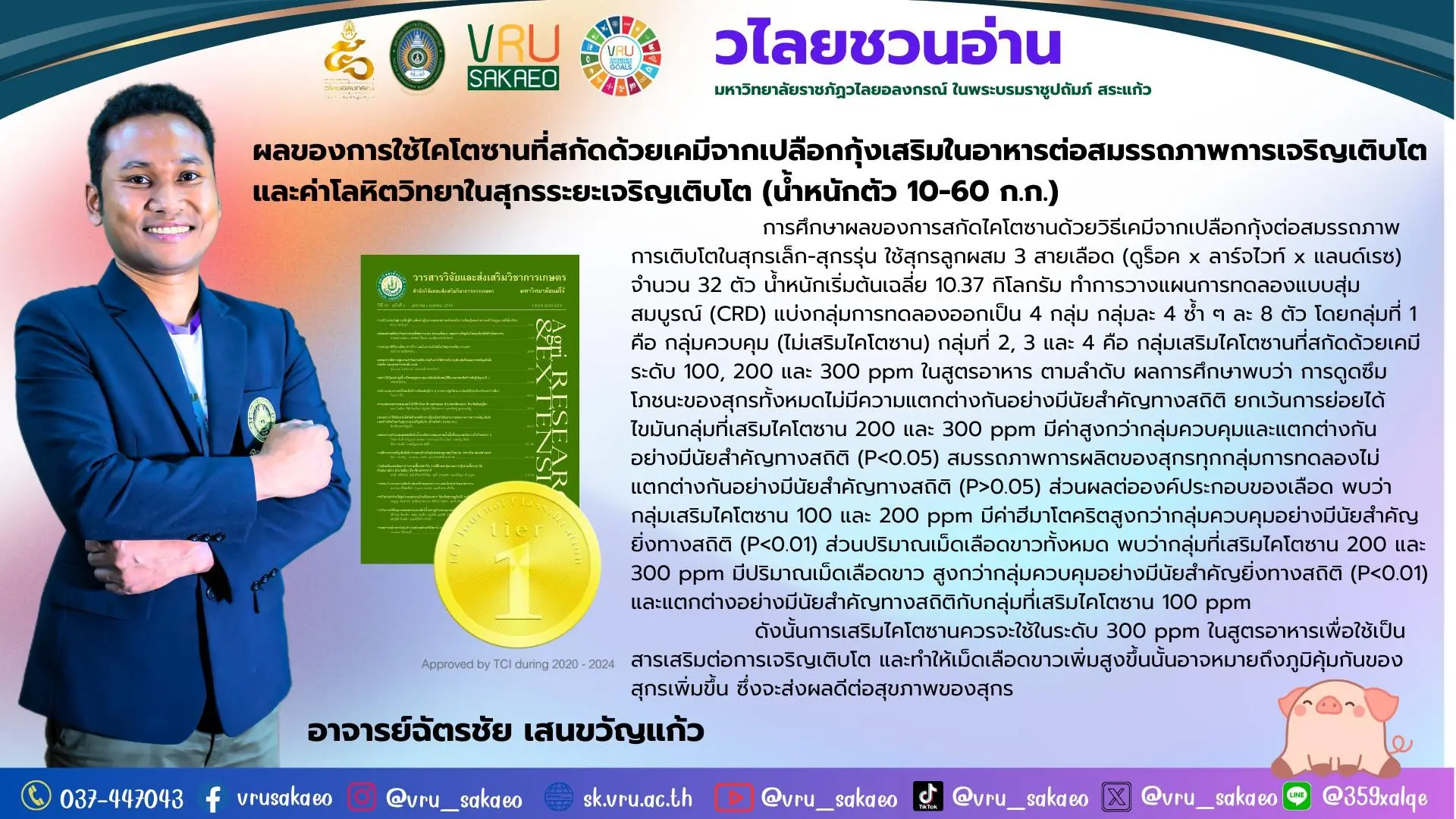 #วไลยชวนอ่าน การสกัดไคโตซานด้วยวิธีเคมีจากเปลือกกุ้งต่อสมรรถภาพการเติบโตในสุกร ในหัวข้อ ผลของการใช้ไคโตซานที่สกัดด้วยเคมีจากเปลือกกุ้งเสริมในอาหารต่อสมรรถภาพการเจริญเติบโตและค่าโลหิตวิทยาในสุกรระยะเจริญเติบโต (น้ําหนักตัว 10-60 กก.) โดยอาจารย์ฉัตรชัย เสนขวัญแก้ว