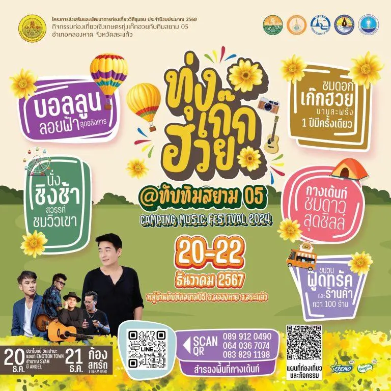 เชิญชวนทุกท่านร่วมงาน “ทุ่งเก๊กฮวย@ทับทิมสยาม 05 CAMPING MUSIC FESTIVAL 2024” ในระหว่างวันที่ 20-22 ธันวาคม 2567 ณ หมู่บ้านชุมชนทับทิมสยาม 05 อ.คลองหาด จ.สระแก้ว