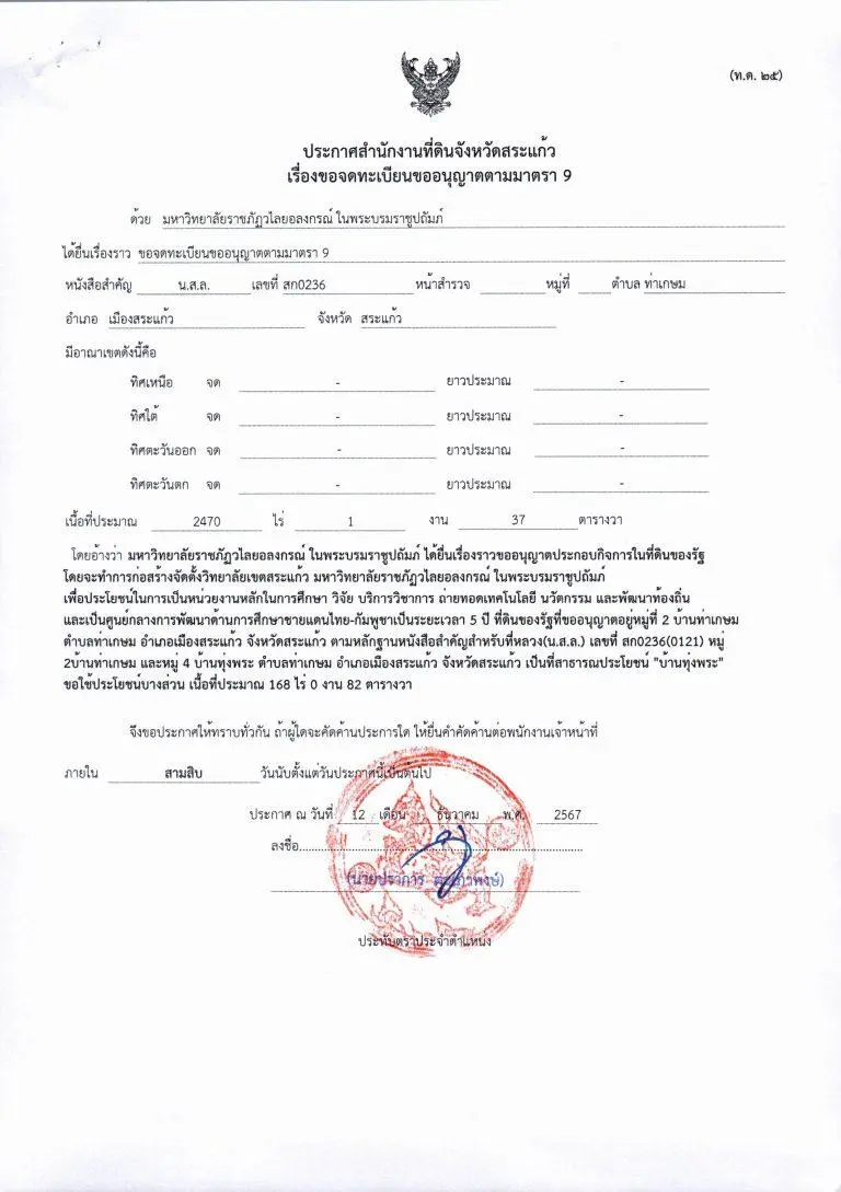 ประกาศสำนักงานที่ดินจังหวัดสระแก้ว เรื่อง ขอจดทะเบียนขออนุญาตตามมาตรา 9 มหาวิทยาลัยราชภัฏวไลยอลงกรณ์ในพระบรมราชูปถัมภ์ สระแก้ว ได้ยื่นเรื่องราวขออนุญาตประกอบกิจการในที่ดินของรัฐ ตามหลักฐานหนังสือสำคัญสำหรับที่หลวง(น.ส.ล.) เลขที่ สก0236(0121)