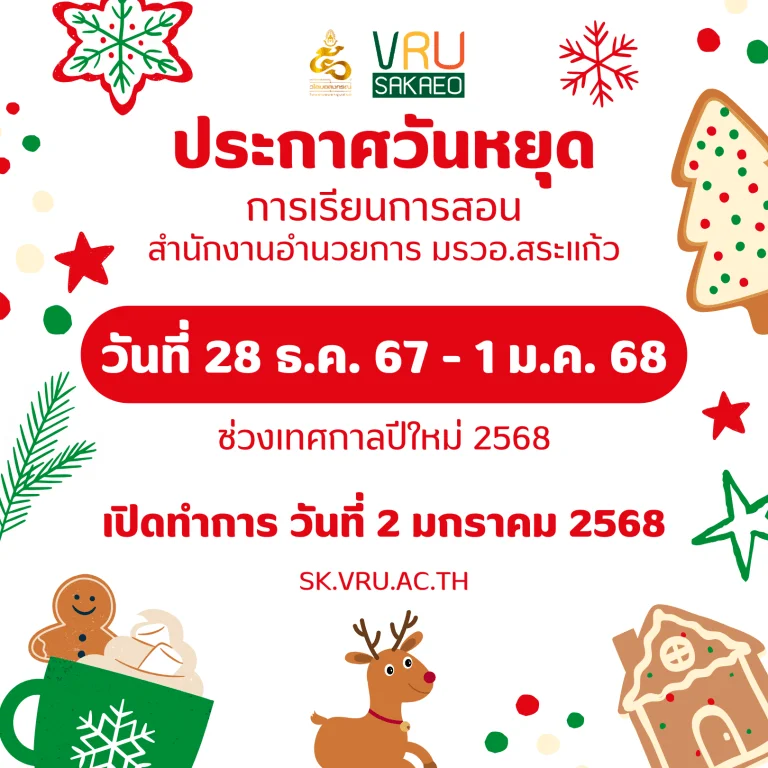 แจ้งวันหยุดการเรียนการสอน/สำนักงานอำนวยการ มรวอ.สระแก้ว วันที่ 28 ธ.ค. 67 – 1 ม.ค. 68 เปิดทำการ วันที่ 2 มกราคม 2568