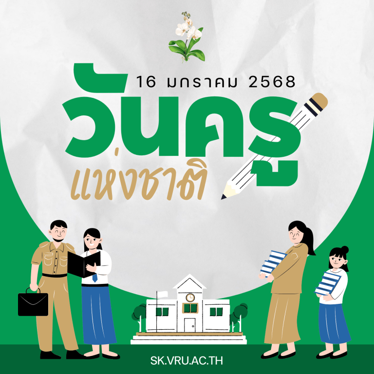 16 มกราคม 2568 วันครูแห่งชาติ