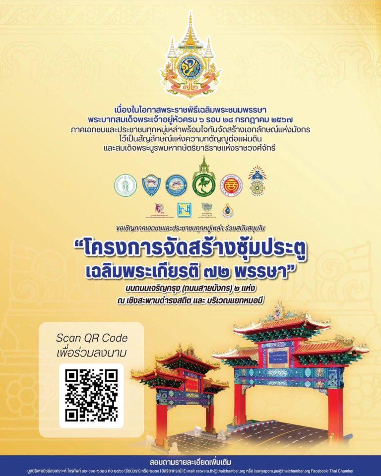 ขอเชิญร่วมลงนามสนับสนุนการจัดสร้าง “ซุ้มประตูเฉลิมพระเกียรติ 72 พรรษา” เนื่องในโอกาส มหามงคลเฉลิมพระชนมพรรษาพระบาทสมเด็จพระเจ้าอยู่หัว ครบ 6 รอบ