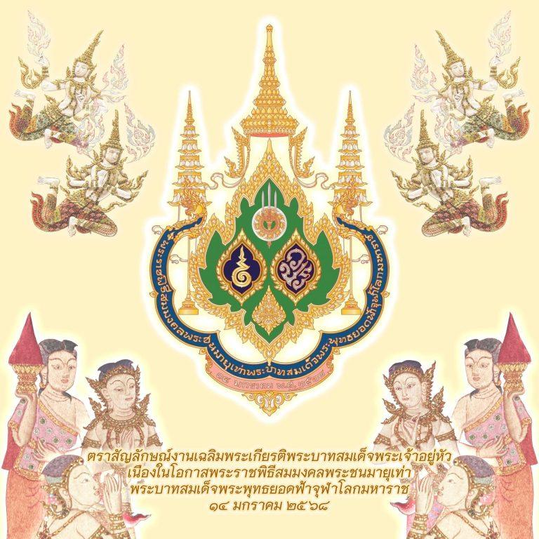 พระราชพิธีสมมงคลพระชนมายุเท่าพระบาทสมเด็จพระพุทธยอดฟ้าจุฬาโลกมหาราช