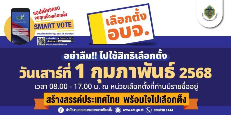 📌 วันเสาร์ที่ 1 กุมภาพันธ์ 2568 ตั้งแต่เวลา 08.00 – 17.00 น. อย่าลืมออกไปใช้สิทธิลงคะแนนเลือกตั้ง สมาชิกสภา อบจ.สระแก้ว เพื่อเลือกผู้แทนที่ดีมีคุณภาพเข้ามาพัฒนาจังหวัดสระแก้ว