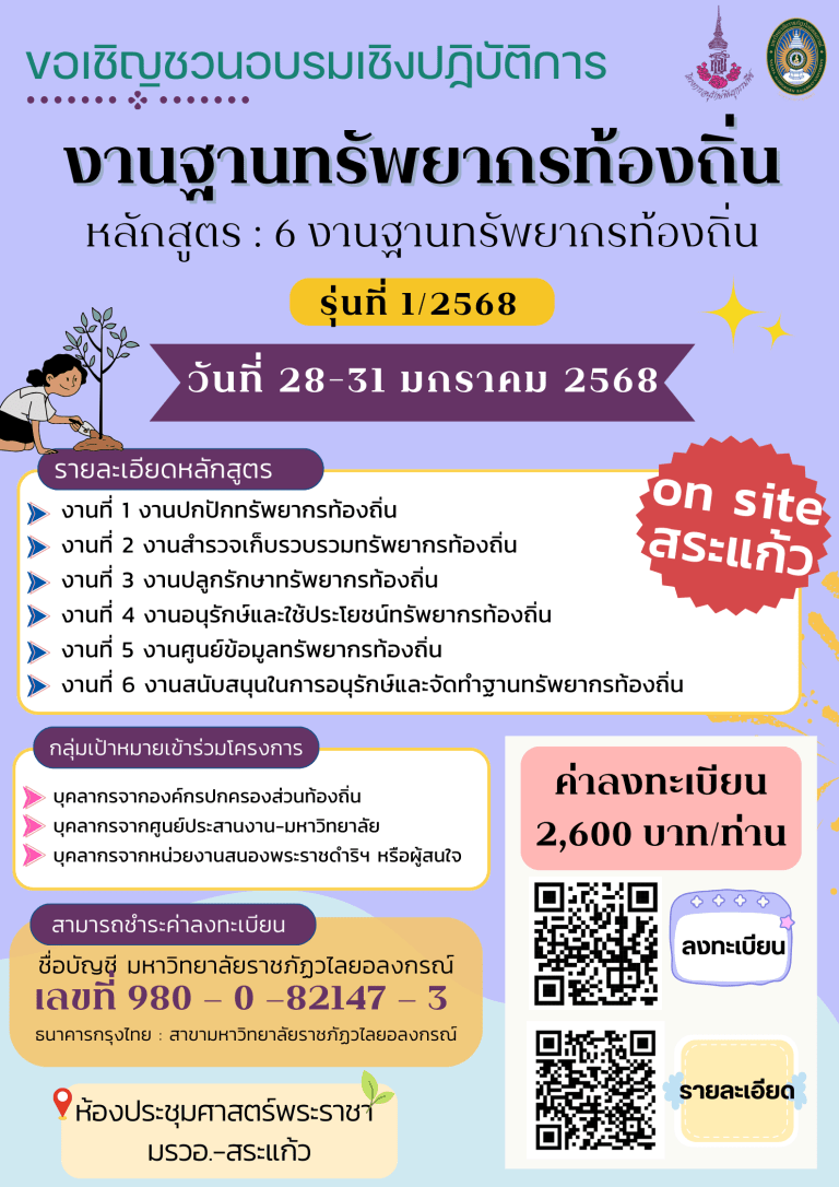 📢ศูนย์ประสานงาน อพ.สธ.-มรวอ. ขอเชิญเข้าร่วมฝึกอบรมเชิงปฏิบัติการงานฐานทรัพยากรท้องถิ่น หลักสูตร 6 งานฐานทรัพยากรท้องถิ่น รุ่นที่ 1/2568