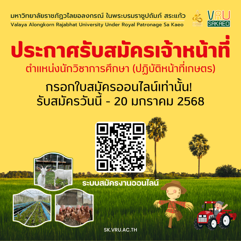 รับสมัครเจ้าหน้าที่ประจำตามสัญญาจ้าง ตำแหน่งนักวิชาการศึกษา (ปฏิบัติหน้าที่เกษตร) สังกัดมหาวิทยาลัยราชภัฏวไลยอลงกรณ์ในพระบรมราชูปถัมภ์ สระแก้ว