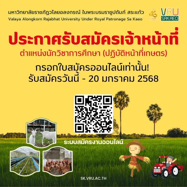 รับสมัครเจ้าหน้าที่ประจำตามสัญญาจ้าง ตำแหน่งนักวิชาการศึกษา (ปฏิบัติหน้าที่เกษตร) สังกัดมหาวิทยาลัยราชภัฏวไลยอลงกรณ์ในพระบรมราชูปถัมภ์ สระแก้ว