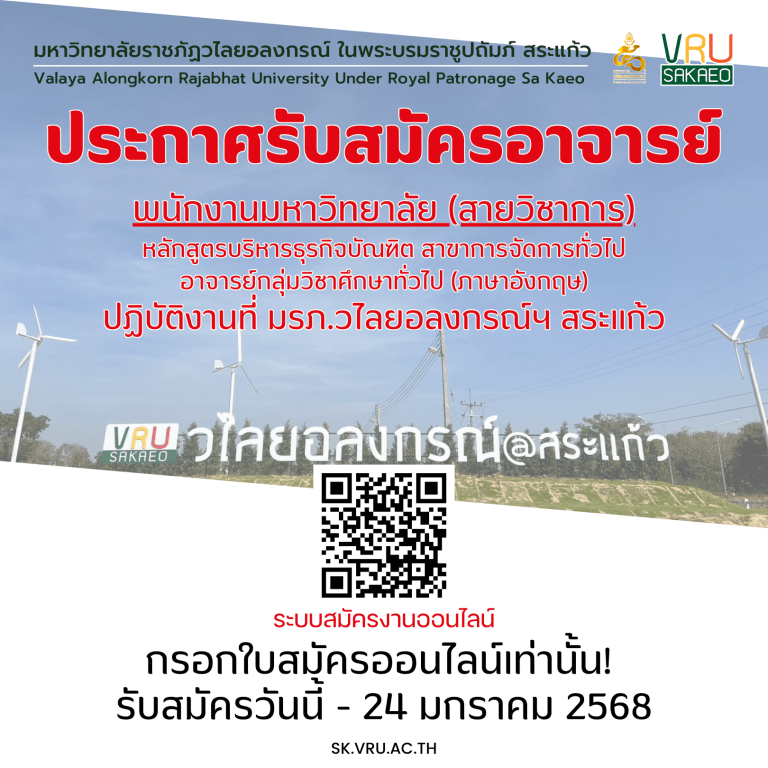 📢รับสมัครสอบแข่งขันเพื่อบรรจุแต่งตั้งบุคคลเป็นอาจารย์ พนักงานมหาวิทยาลัย(สายวิชาการ) ปฏิบัติงานที่ มรภ.วไลยอลงกรณ์ฯ สระแก้ว