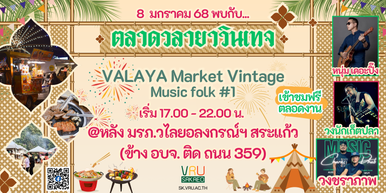 VALAYA Market Vintage Music Folk ครั้งที่ 1 ขอชวนทุกท่านมาสัมผัสกับกิจกรรมดีๆ รับลมหนาว ที่ตลาดวลายาวินเทจ วันพุธที่ 8 มกราคม 2568 ด้านหลังมหาวิทยาลัยราชภัฏวไลยอลงกรณ์ ท่าเกษม สระแก้ว (ติดถนน 359 ข้าง อบจ. สระแก้ว)