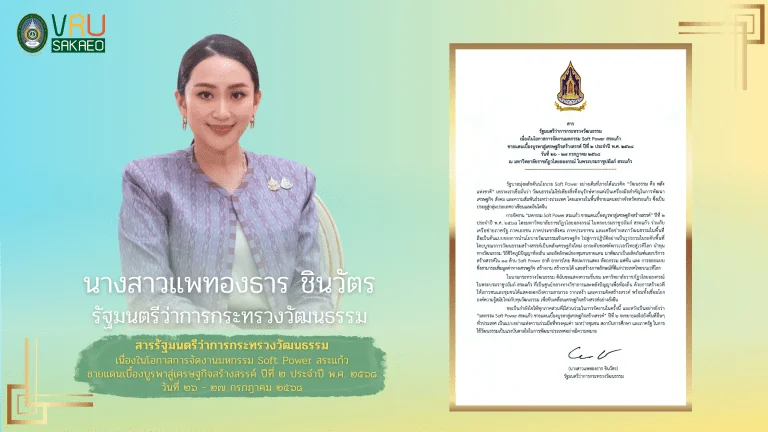 สารจากท่านรัฐมนตรีทั้ง 3 กระทรวง ที่ให้เกียรติส่งสารแสดงความยินดีและชื่นชมการจัดงานในครั้งนี้ เป็นกำลังใจสำคัญที่ยืนยันว่างานของเราเป็นเวทีแห่งการพัฒนาที่แท้จริง มหกรรม Soft Power สระแก้ว ชายแดนเบื้องบูรพาสู่เศรษฐกิจสร้างสรรค์ ปีที่ 2