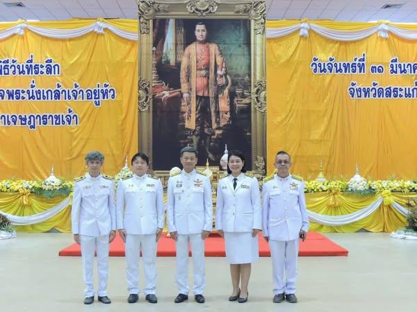 คณาจารย์ มรวอ.สระแก้ว เข้าร่วม รัฐพิธีวันที่ระลึก “พระบาทสมเด็จพระนั่งเกล้าเจ้าอยู่หัว พระมหาเจษฎาราชเจ้า” เพื่อน้อมรำลึกในพระมหากรุณาธิคุณของพระบาทสมเด็จพระนั่งเกล้าเจ้าอยู่หัว พระมหาเจษฎาราชเจ้า