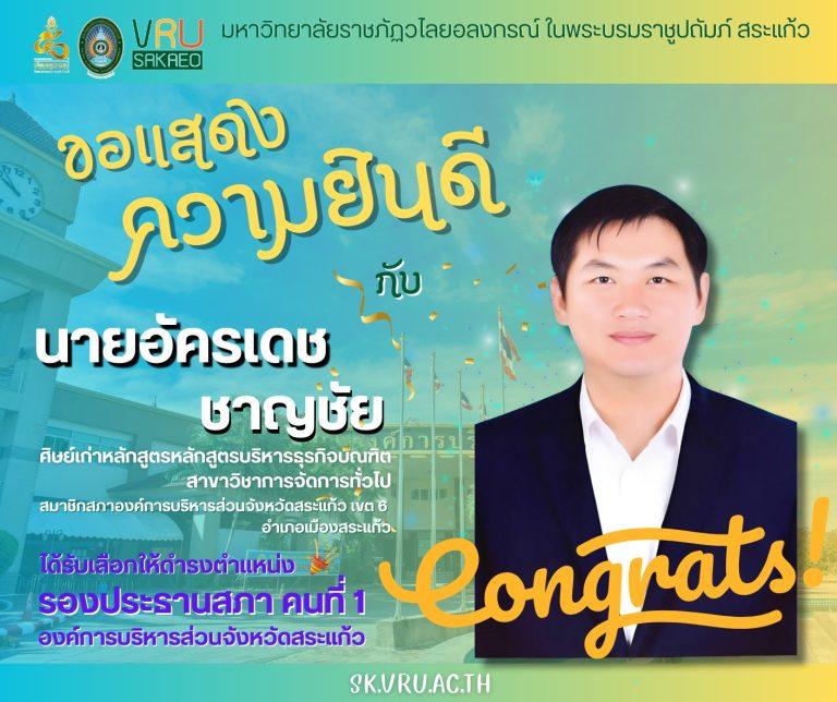 ขอแสดงความยินดี กับ นายอัครเดช ชาญชัย ศิษย์เก่าหลักสูตรหลักสูตรบริหารธุรกิจบัณฑิต สาขาวิชาการจัดการทั่วไป ในโอกาสได้รับเลือกให้ดำรงตำแหน่งรองประธานสภาคนที่ 1 องค์การบริหารส่วนจังหวัดสระแก้ว