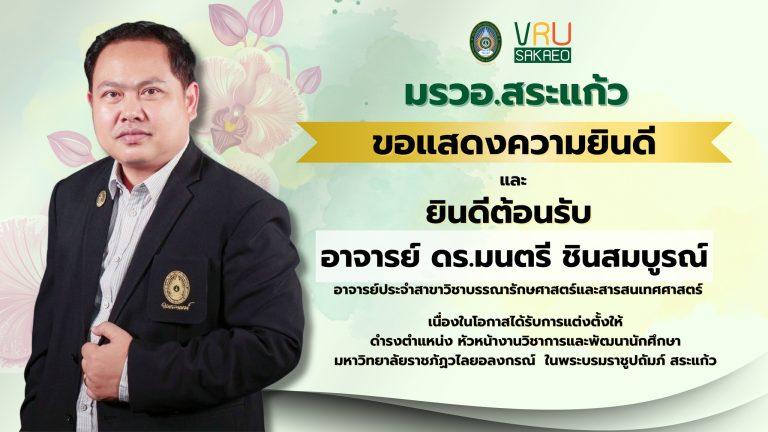 มรวอ.สระแก้ว ขอแสดงความยินดีและยินดีต้อนรับ อาจารย์ ดร.มนตรี ชินสมบูรณ์ อาจารย์ประจำสาขาวิชาบรรณารักษศาสตร์และสารสนเทศศาสตร์ เนื่องในโอกาสได้รับการแต่งตั้งให้ดำรงตำแหน่งหัวหน้างานวิชาการและพัฒนานักศึกษา