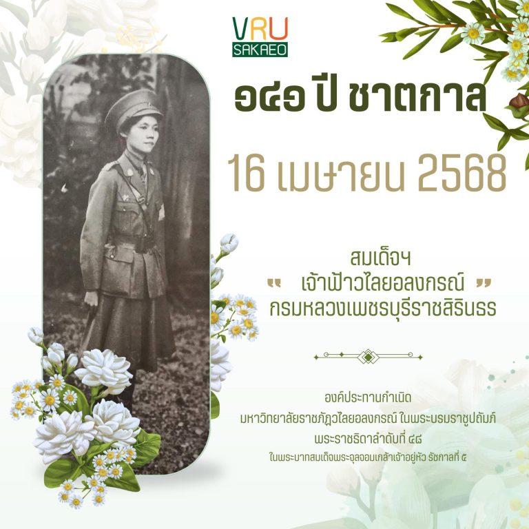 ๑๔๑ ปีชาตกาล ๑๖ เมษายน ๒๕๖๘ น้อมรำลึกถึงในพระกรุณาธิคุณของพระองค์ท่าน  ผู้วางรากฐานด้านการศึกษาไทย “…. ถ้าเกิดไฟไหม้ไม่ต้องเก็บเครื่องเพชร ให้เก็บหนังสือก่อน ….”