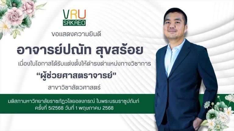 ขอแสดงความยินดีกับอาจารย์ปณัท สุขสร้อย อาจารย์ประจำหลักสูตรวิทยาศาสตรบัณฑิต สาขาวิชาเกษตรศาสตร์ เนื่องในโอกาสได้รับแต่งตั้งให้ดำรงตำแหน่งทางวิชาการ “ผู้ช่วยศาสตราจารย์ สาขาวิชาสัตวศาสตร์“