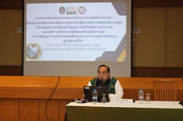 “การสัมมนาการจัดทำแผนพัฒนาระบบการบริหารจัดการศูนย์สระแก้ว” ภายใต้กิจกรรมการเสริมสร้างคุณภาพชีวิตกับการทำงานและบริหารจัดการองค์กรอย่างมีความสุข 19 – 20 พฤษภาคม 2568