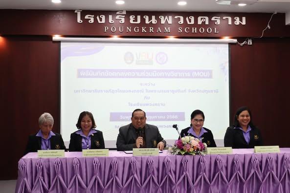 การบันทึกข้อตกลงความร่วมมือทางวิชาการ (MOU) กับโรงเรียนพวงคราม วันพุธที่ 28 พฤษภาคม 2568