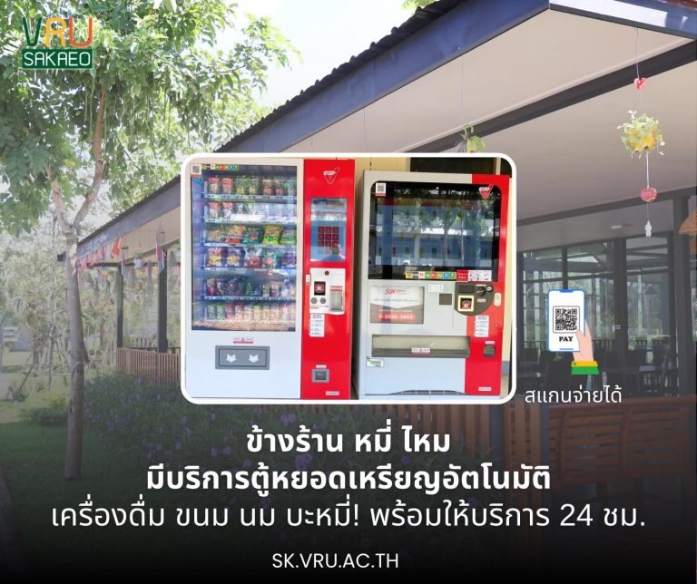 📮บริการตู้หยอดข้างร้านหมี่ไหม เครื่องดื่ม/ขนม/กาแฟหยอดเหรียญ มีที่นั่งคอยได้ครับ