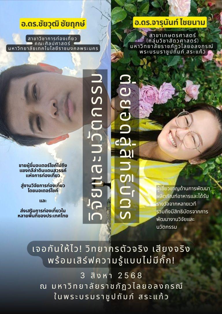 อาทิตย์ที่ 3 สิงหาคม 2568 ห้ามพลาดเด็ดขาด! เตรียมพบกับ เวิร์กช็อปสุดเข้มข้น เรื่อง “การส่งเสริมการใช้ประโยชน์และการจดสิทธิบัตรผลงานวิจัยและนวัตกรรม” ที่จะปลุกพลังนักคิด นักวิจัย ให้พร้อมลุยตลาดจริง!