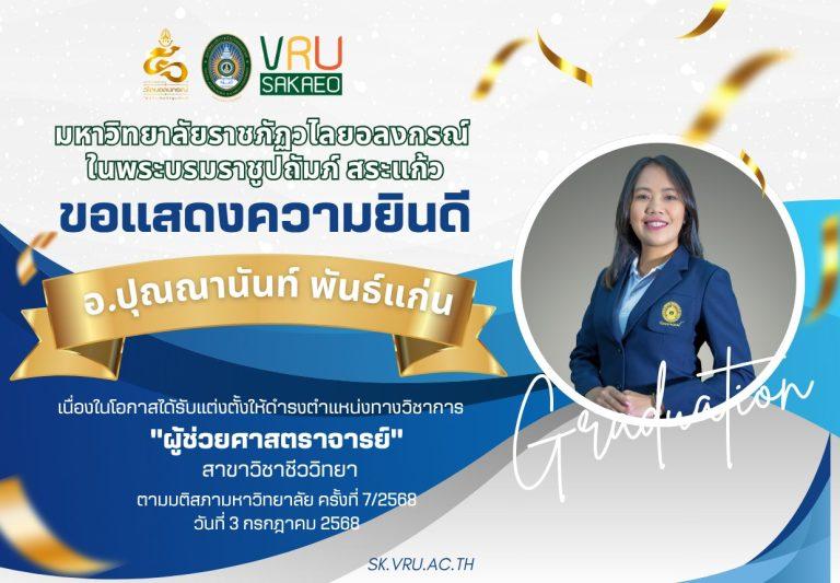 มหาวิทยาลัยราชภัฏวไลยอลงกรณ์ ในพระบรมราชูปถัมภ์ สระแก้ว ขอแสดงความยินดีกับ อาจารย์ปุณณนันท์ พันธ์แก่น ในโอกาสที่สภามหาวิทยาลัยมีมติอนุมัติให้ดำรงตำแหน่งทางวิชาการ “ผู้ช่วยศาสตราจารย์” สาขาวิชาชีววิทยา