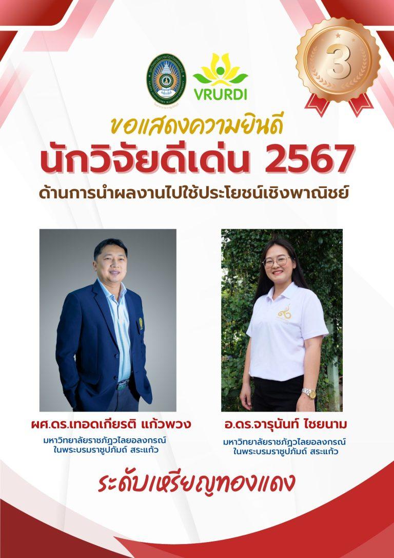 ขอแสดงความยินดีกับอาจารย์ที่ได้รับรางวัล นักวิจัยดีเด่น ประจำปี 2567 ด้านการนำผลงานไปใช้ประโยชน์เชิงพาณิชย์