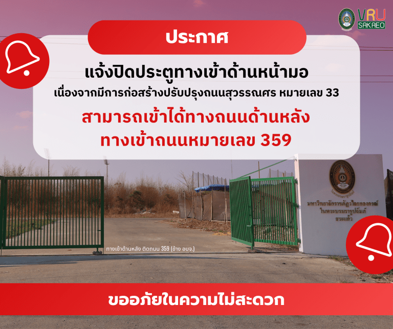 ประกาศ แจ้งปิดประตูทางเข้าด้านหน้ามอ เนื่องจากมีการก่อสร้างปรับปรุงถนนสุวรรณศร หมายเลข 33 สามารถเข้าได้ทางถนนด้านหลัง ทางเข้าถนนหมายเลข 359