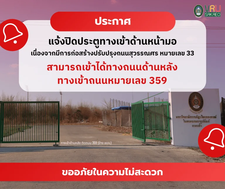 ประกาศ แจ้งปิดประตูทางเข้าด้านหน้ามอ เนื่องจากมีการก่อสร้างปรับปรุงถนนสุวรรณศร หมายเลข 33 สามารถเข้าได้ทางถนนด้านหลัง ทางเข้าถนนหมายเลข 359
