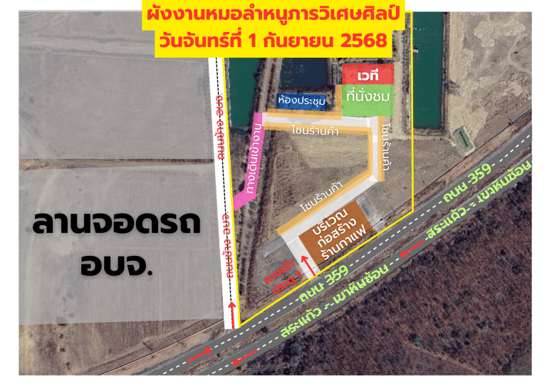 ม่วนให้สุด! ไม่ต้องกลัวหลง และกลัวฝน!   มาดูผังงานและเส้นทางมางาน หมอลำหนูภารวิเศษศิลป์ ที่จัดขึ้นในงานมหกรรม Soft Power สระแก้ว 2568 (ต่อเนื่อง) กันครับ!