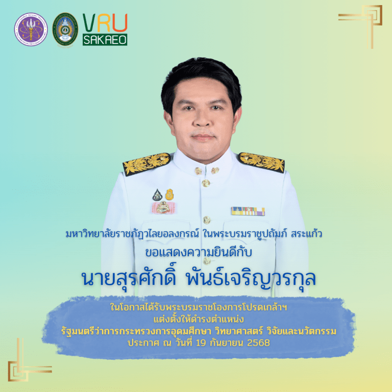ขอแสดงความยินดีกับ นายสุรศักดิ์ พันธ์เจริญวรกุล ในโอกาสได้รับพระบรมราชโองการโปรดเกล้าฯ แต่งตั้งให้ดำรงตำแหน่ง รัฐมนตรีว่าการกระทรวงการอุดมศึกษา วิทยาศาสตร์ วิจัยและนวัตกรรม