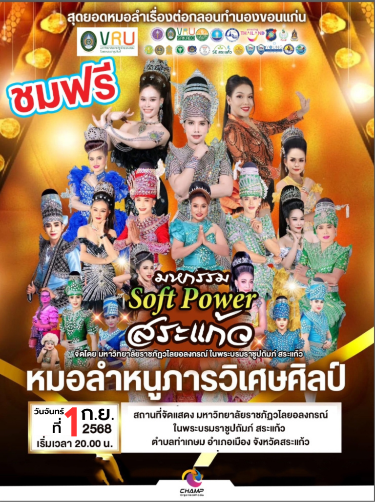 แจ้งข่าวดี! หมอลำ…กลับมาม่วนกันแล้วเด้อ! หมอลำหนูภารวิเศษศิลป์ วันจันทร์ที่ 1 กันยายน 2568 เวลา 20.00 น. เป็นต้นไป ณ มหาวิทยาลัยราชภัฏวไลยอลงกรณ์ฯ สระแก้ว