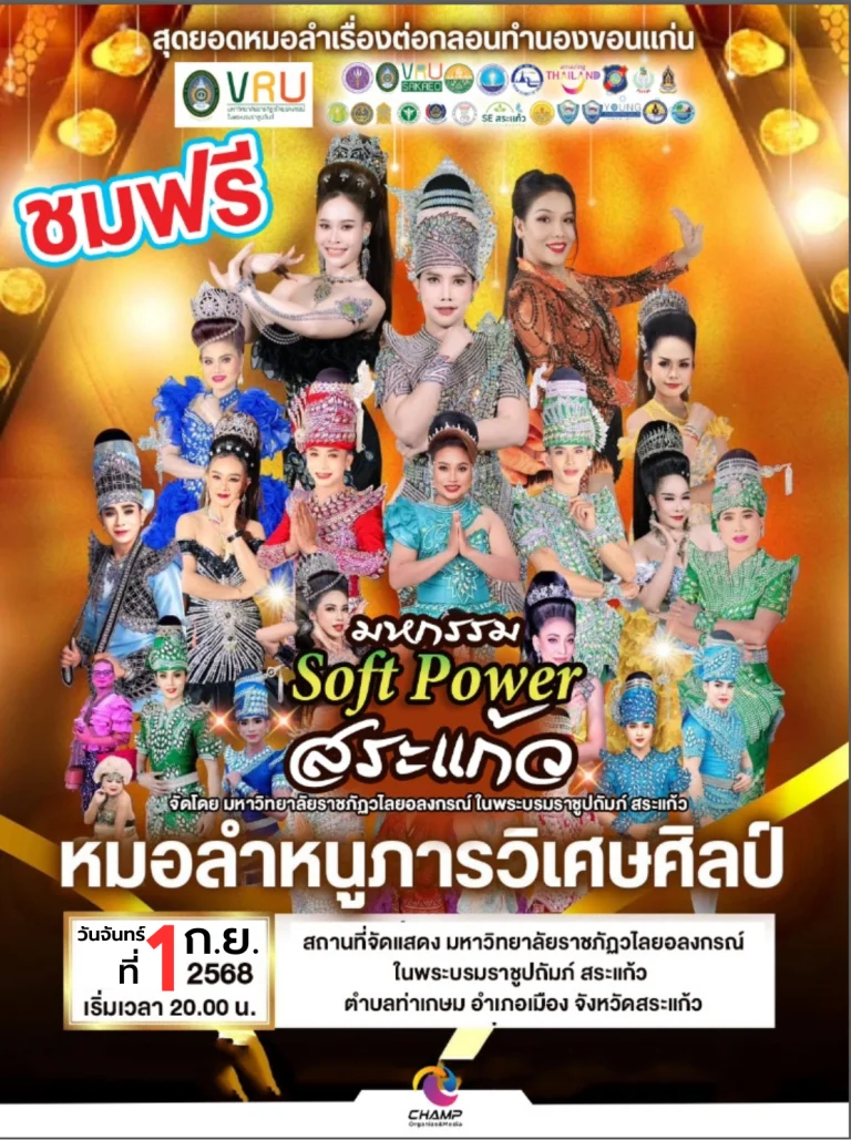 แจ้งข่าวดี! หมอลำ…กลับมาม่วนกันแล้วเด้อ! หมอลำหนูภารวิเศษศิลป์ วันจันทร์ที่ 1 กันยายน 2568 เวลา 20.00 น. เป็นต้นไป ณ มหาวิทยาลัยราชภัฏวไลยอลงกรณ์ฯ สระแก้ว