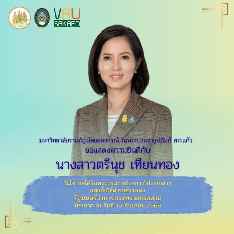 ขอแสดงความยินดีกับ นางสาวตรีนุช เทียนทอง ในโอกาสได้รับพระราชโองการโปรดเกล้าฯ แต่งตั้งให้ดำรงตำแหน่ง รัฐมนตรีว่าการกระทรวงแรงงาน