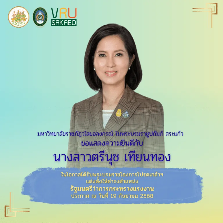 ขอแสดงความยินดีกับ นางสาวตรีนุช เทียนทอง ในโอกาสได้รับพระราชโองการโปรดเกล้าฯ แต่งตั้งให้ดำรงตำแหน่ง รัฐมนตรีว่าการกระทรวงแรงงาน