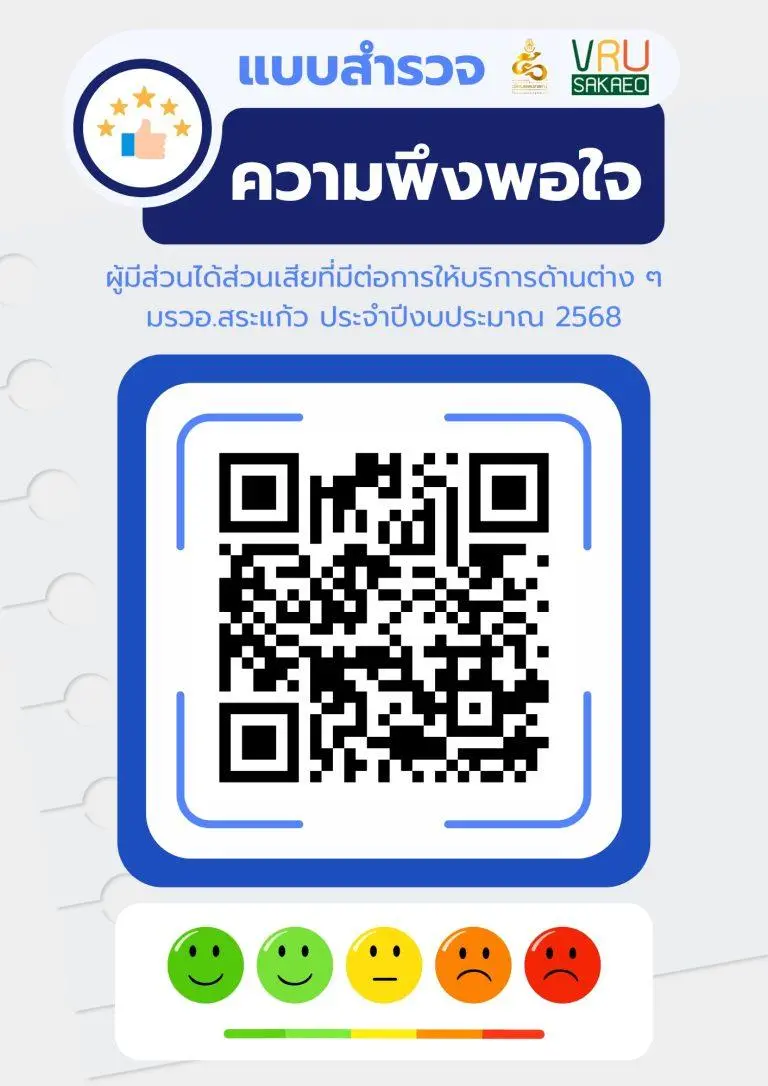 ขอความอนุเคราะห์ตอบแบบสอบถามสำรวจความพึงพอใจของผู้มีส่วนได้ส่วนเสียที่มีต่อการให้บริการด้านต่าง ๆ ตามพันธกิจของมหาวิทยาลัยราชภัฏวไลยอลงกรณ์ ในพระบรมราชูปถัมภ์ สระแก้ว ประจำปีงบประมาณ 2568