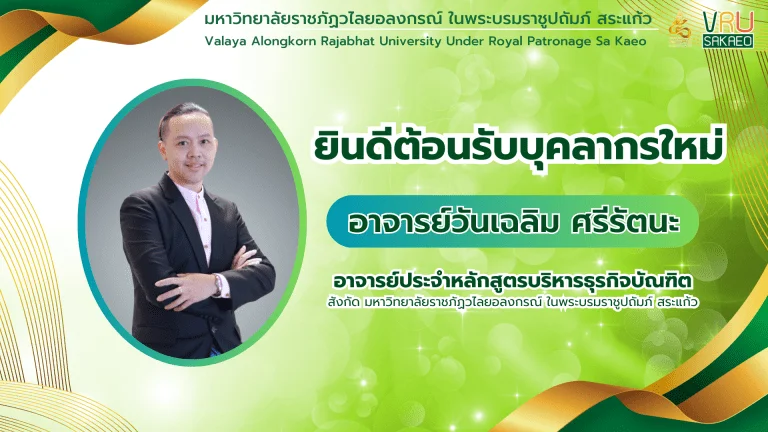 ยินดีต้อนรับบุคลากรใหม่ อาจารย์วันเฉลิม ศรีรัตนะ อาจารย์ประจำหลักสูตรบริหารธุรกิจบัณฑิต