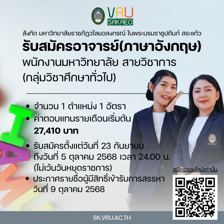 รับสมัครอาจารย์ภาษาอังกฤษ จำนวน 1 อัตรา! พนักงานมหาวิทยาลัย สายวิชาการ สังกัดมหาวิทยาลัยราชภัฏวไลยอลงกรณ์ ในพระบรมราชูปถัมภ์ สระแก้ว