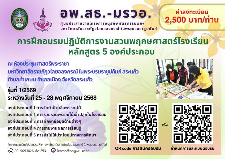 ศูนย์ อพ.สธ.-มรวอ. (มหาวิทยาลัยราชภัฏวไลยอลงกรณ์ ในพระบรมราชูปถัมภ์) ขอเชิญเข้าร่วม  การฝึกอบรมปฏิบัติการงานสวนพฤกษศาสตร์โรงเรียน หลักสูตร 5 องค์ประกอบ  รุ่นที่ 1/2569 (เพื่อยกระดับงานสวนพฤกษศาสตร์ในสถานศึกษาของคุณ)