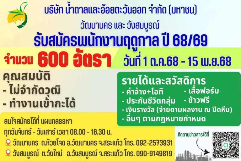 บริษัท น้ำตาลและอ้อยตะวันออก จำกัด (มหาชน) วัฒนานคร และวังสมบูรณ์ รับสมัครพนักงานฤดูกาล ปี 68/69 จำนวน 600 อัตรา ตั้งแต่วันที่ 1 ต.ค. – 15 พ.ย. 68