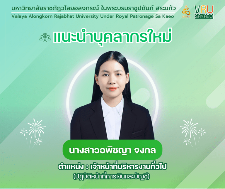ขอต้อนรับบุคลากรใหม่สู่ครอบครัว VRU SAKEO   มหาวิทยาลัยราชภัฏวไลยอลงกรณ์ ในพระบรมราชูปถัมภ์ สระแก้ว มีความยินดีที่จะแนะนำบุคลากรใหม่ นางสาวพิชญา จงกล ตำแหน่ง: เจ้าหน้าที่บริหารงานทั่วไป (ปฏิบัติหน้าที่การเงินและบัญชี)