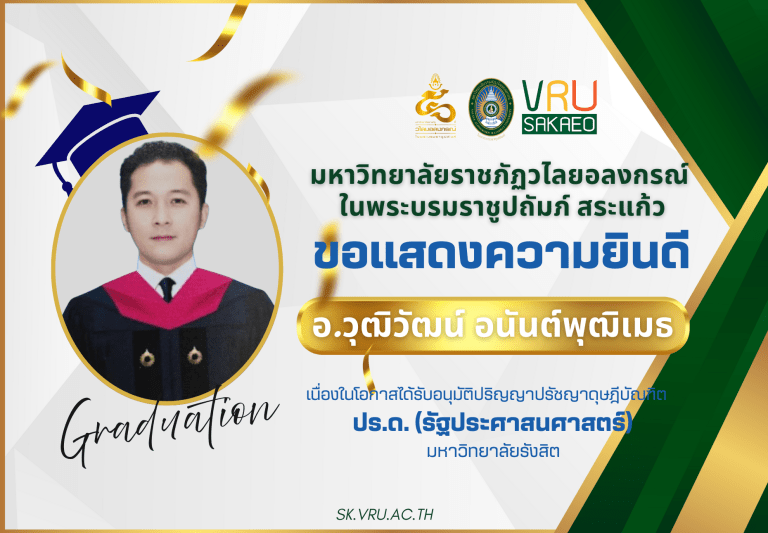 มหาวิทยาลัยราชภัฏวไลยอลงกรณ์ ในพระบรมราชูปถัมภ์ สระแก้ว ขอแสดงความยินดีกับ อาจารย์ ดร.วุฒิวัฒน์ อนันต์พุฒิเมธ ในโอกาสสำเร็จการศึกษาและได้รับอนุมัติปริญญาปรัชญาดุษฎีบัณฑิต (รัฐประศาสนศาสตรดุษฎีบัณฑิต) จากมหาวิทยาลัยรังสิต