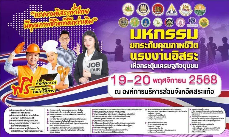 ห้ามพลาด! Job Fair & มหกรรมสร้างงาน และเส้นทาง สู่อาชีพ 2026 @สระแก้ว   โอกาสทองของคนหางาน!  ใครกำลังมองหางานดี ๆ หรืออยากอัพสกิลสร้างอาชีพใหม่ ต้องมางานนี้!  วันที่ 19 – 20 พฤศจิกายน 2568 ณ หอประชุมองค์การบริหารส่วนจังหวัดสระแก้ว