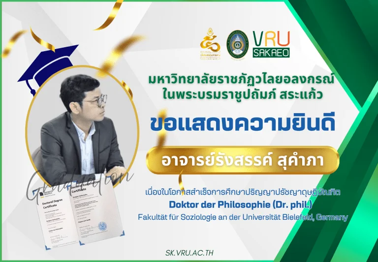 ขอแสดงความยินดีกับ อาจารย์รังสรรค์ สุคำภา ในโอกาสสำเร็จการศึกษาปริญญาปรัชญาดุษฎีบัณฑิต Doktor der Philosophie (Dr. phil.) จาก Fakultät für Soziologie an der Universität Bielefeld (คณะสังคมวิทยา มหาวิทยาลัยบีเลอเฟลด์) สหพันธ์สาธารณรัฐเยอรมนี