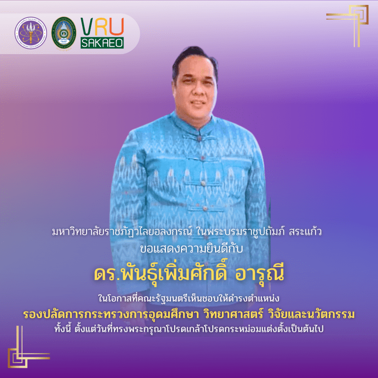 ขอแสดงความยินดีกับ ดร.พันธุ์เพิ่มศักดิ์ อารุณี ในโอกาสที่คณะรัฐมนตรีมีมติเห็นชอบให้ดำรงตำแหน่ง รองปลัดกระทรวงการอุดมศึกษา วิทยาศาสตร์ วิจัยและนวัตกรรม